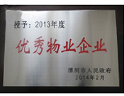 2014年2月18日，在漯河市政府召開全市城建暨創(chuàng)建國家衛(wèi)生城市工作會議上，河南建業(yè)物業(yè)管理有限公司漯河分公司被漯河市政府授予為"2013年度優(yōu)秀物業(yè)企業(yè)"榮譽稱號。