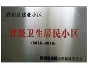 2014年5月份，濮陽建業(yè)城獲得由河南省愛國衛(wèi)生運動委員會頒發(fā)的"省級衛(wèi)生居民小區(qū)"的榮譽稱號。