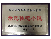 2014年11月，鄭州壹號城邦被評為2014年度"鄭州市物業(yè)管理示范住宅小區(qū)"稱號。