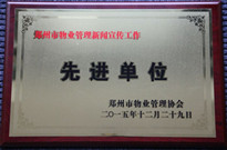 2015年12月29日，河南建業(yè)物業(yè)管理有限公司獲得“鄭州市物業(yè)管理新聞宣傳工作先進單位”稱號。