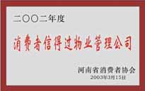 2003年，我公司獲得鄭州市消費(fèi)者協(xié)會頒發(fā)的“二零零二年度鄭州市消費(fèi)者信得過物業(yè)管理公司”稱號。