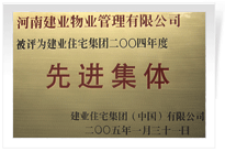 被評(píng)為建業(yè)住宅集團(tuán)年度“先進(jìn)集體”。