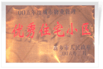 2006年2月28日新鄉(xiāng)市物業(yè)管理工作既物業(yè)管理協(xié)會會議上，新鄉(xiāng)建業(yè)綠色家園榮獲"新鄉(xiāng)市二00五年度城市物業(yè)管理優(yōu)秀住宅小區(qū)"稱號。