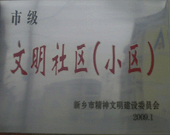 2009年3月20日，在新鄉(xiāng)市精神文明建設(shè)委員會組織召開的2009年"市級文明小區(qū)"表彰大會上，新鄉(xiāng)建業(yè)綠色家園榮獲"市級文明小區(qū)"的光榮稱號。