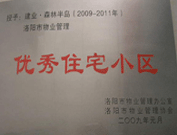 2008年12月12日，洛陽森林半島被評為"洛陽市物業(yè)管理示范住宅小區(qū)"稱號。