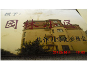 2011年10月15日，在焦作市園林局舉辦的優(yōu)秀企業(yè)表彰會(huì)議上，焦作建業(yè)森林半島小區(qū)被評(píng)為"市級(jí)園林小區(qū)"的稱號(hào)。