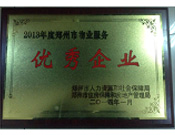 2014年1月，河南建業(yè)物業(yè)管理有限公司被評(píng)為"鄭州市物業(yè)服務(wù)優(yōu)秀企業(yè)"。