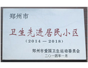 2014年3月27日被鄭州市愛國(guó)衛(wèi)生運(yùn)動(dòng)委員會(huì)評(píng)為鄭州市衛(wèi)生先進(jìn)居民小區(qū)（2014-2018）。