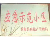 2014年11月，濮陽建業(yè)城被評(píng)為"應(yīng)急示范小區(qū)"榮譽(yù)稱號(hào)。