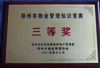 2015年12月4日，我公司代表選手在鄭州市住房保障和房地產管理局及鄭州市物業(yè)管理協會主辦的鄭州市智慧物業(yè)“希望之星杯”物業(yè)管理知識競賽中榮獲第三名。