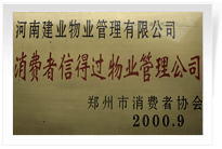 2000年9月，河南建業(yè)物業(yè)管理有限公司榮獲 “消費(fèi)者信得過物業(yè)管理公司”稱號。