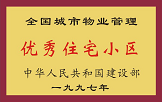 1997年，我公司所管的“金水花園”獲“全國城市物業(yè)管理優(yōu)秀住宅小區(qū)”稱號。