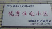 2006年2月20日，榮獲“2005年度物業(yè)管理優(yōu)秀住宅小區(qū)”的光榮稱號(hào)，同時(shí)建業(yè)物業(yè)南陽分公司被南陽市房產(chǎn)協(xié)會(huì)授予“2005年度物業(yè)管理先進(jìn)會(huì)員單位”。