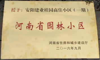 2016年9月，安陽(yáng)建業(yè)桂園被河南省住房和城鄉(xiāng)建設(shè)廳評(píng)為“河南省園林小區(qū)”。