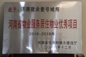 2016年12月29日，河南省住房和城鄉(xiāng)建設(shè)廳公布創(chuàng)省優(yōu)結(jié)果，建業(yè)物業(yè)11個項目榜上有名，9個被評為“河南省物業(yè)服務(wù)居住物業(yè)示范項目”，1個被評為“河南省物業(yè)服務(wù)公共物業(yè)示范項目”，1個被評為“河南省物業(yè)服務(wù)居住物業(yè)優(yōu)秀項目”。