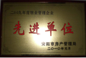 2010年1月27日，在安陽市住房保障總結(jié)會上榮獲“2009年度物業(yè)管理企業(yè)先進(jìn)單位”光榮稱號。