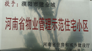 2010年1月，濮陽建業(yè)城被河南省住房和城鄉(xiāng)建設(shè)廳授予：“ 河南省物業(yè)管理示范住宅小區(qū)”稱號。