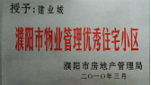 2010年3月濮陽建業(yè)城被濮陽市房地產(chǎn)管理局授予：“濮陽市物業(yè)管理優(yōu)秀住宅小區(qū)” 稱號。