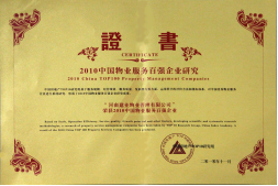 2010年11月10日在香港舉辦的“2010中國物業(yè)服務(wù)百強企業(yè)研究成果發(fā)布會暨第三屆中國物業(yè)服務(wù)百強企業(yè)家峰會”上，河南建業(yè)物業(yè)管理有限公司以日益增長的綜合實力與不斷提升的品牌價值入選中國物業(yè)服務(wù)百強企業(yè)，排名第36位,河南第1位。