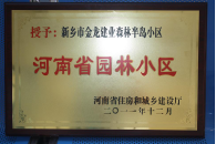 2012年9月，在河南省住房和城鄉(xiāng)建設(shè)廳“河南省園林小區(qū)”創(chuàng)建中，新鄉(xiāng)金龍建業(yè)森林半島小區(qū)榮獲 “河南省園林小區(qū)”稱號。