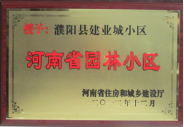 2012年12月31日，河南省住房和城鄉(xiāng)建設(shè)廳授予建業(yè)物業(yè)管理有限公司濮陽分公司建業(yè)城小區(qū)“河南省園林小區(qū)稱號”。