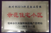 2014年11月，鄭州壹號城邦被評為2014年度“鄭州市物業(yè)管理示范住宅小區(qū)”稱號。