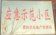 2014年11月，濮陽建業(yè)城被評為“應(yīng)急示范小區(qū)”榮譽稱號。