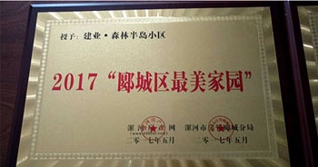 2017年5月，漯河建業(yè)森林半島被漯河房產(chǎn)網(wǎng)、漯河房管郾城分局評為2017“郾城區(qū)最美家園”稱號。