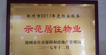 2017年12月，建業(yè)物業(yè)在鄭州市住房保障和房地產(chǎn)管理局推進工作中被評為“示范居住物業(yè)”。