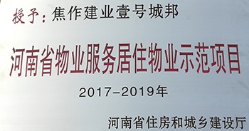 2017年11月29日，河南省住房和城鄉(xiāng)建設(shè)廳公布創(chuàng)省優(yōu)結(jié)果，建業(yè)物業(yè)12個項目榜上有名，10個被評為“河南省物業(yè)服務(wù)居住物業(yè)示范項目”，1個被評為“河南省物業(yè)服務(wù)公共物業(yè)優(yōu)秀項目”，1個被評為“河南省物業(yè)服務(wù)居住物業(yè)優(yōu)秀項目”。