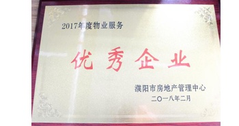 2018年3月9日，建業(yè)物業(yè)濮陽分公司被濮陽市房地產(chǎn)管理中心評定為“2017年度物業(yè)優(yōu)秀企業(yè)”。