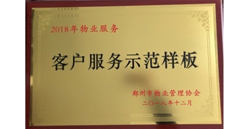 2018年11月28日，建業(yè)物業(yè)取得創(chuàng)建鄭州市物業(yè)管理行業(yè)客戶服務(wù)示范樣板的優(yōu)異成績(jī)。