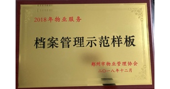 2018年11月28日，建業(yè)物業(yè)取得創(chuàng)建鄭州市物業(yè)管理行業(yè)檔案管理示范樣板的優(yōu)異成績(jī)。