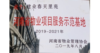 2019年上半年，鄭州·建業(yè)春天里小區(qū)成功創(chuàng)建“河南省物業(yè)項(xiàng)目服務(wù)示范基地”