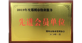 2020年1月8日，建業(yè)物業(yè)獲評(píng)由鄭州市物業(yè)管理協(xié)會(huì)授予的“2019年度鄭州市物業(yè)服務(wù)先進(jìn)會(huì)員單位”榮譽(yù)稱(chēng)號(hào)。