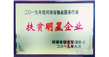 2019年12月26日，建業(yè)物業(yè)獲評(píng)由河南省物業(yè)管理協(xié)會(huì)授予的“扶貧明星企業(yè)”榮譽(yù)稱號(hào)。