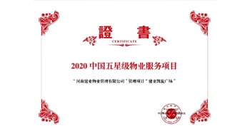 2020年5月13日，建業(yè)物業(yè)在管的建業(yè)凱旋廣場(chǎng)被中指研究院授予“2020中國五星級(jí)物業(yè)服務(wù)項(xiàng)目”。