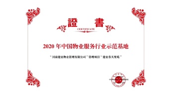 2020年5月13日，鄭州·建業(yè)春天里苑獲評中指研究院授予的“2020中國物業(yè)服務(wù)行業(yè)示范基地”榮譽(yù)稱號。