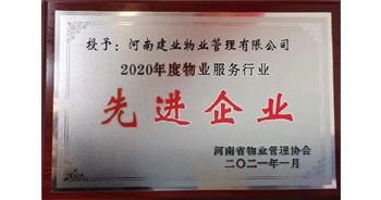 2020年12月31日，建業(yè)物業(yè)被河南省物業(yè)管理協(xié)會(huì)評(píng)為“2020年度物業(yè)服務(wù)行業(yè)先進(jìn)企業(yè)”榮譽(yù)稱(chēng)號(hào)。