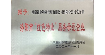 2021年11月，建業(yè)物業(yè)洛陽分公司黨支部榮獲洛陽市物業(yè)行業(yè)委員會授予的“洛陽市紅色物業(yè)服務(wù)示范企業(yè)”稱號