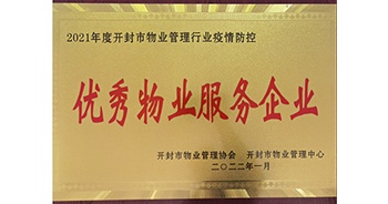 2022年1月，建業(yè)物業(yè)開封分公司獲評(píng)開封市物業(yè)管理協(xié)會(huì)授予的“2021年度疫情防控優(yōu)秀物業(yè)服務(wù)企業(yè)”稱號(hào)