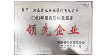 2022年1月，建業(yè)物業(yè)榮獲河南省物業(yè)管理協(xié)會(huì)授予的“2021年度河南品質(zhì)物業(yè)服務(wù)領(lǐng)先企業(yè)”稱(chēng)號(hào)