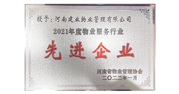 2022年1月，建業(yè)物業(yè)榮獲河南省物業(yè)管理協(xié)會(huì)授予的“2021年度物業(yè)服務(wù)行業(yè)先進(jìn)企業(yè)”稱(chēng)號(hào)