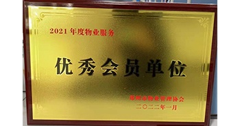 2022年1月，建業(yè)物業(yè)榮獲鄭州市物業(yè)管理協(xié)會(huì)“2021年度物業(yè)服務(wù)優(yōu)秀會(huì)員單位”稱(chēng)號(hào)