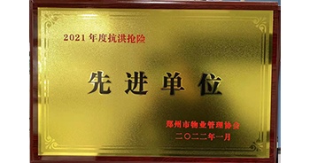 2022年1月，建業(yè)物業(yè)榮獲鄭州市物業(yè)管理協(xié)會(huì)授予的“2021年度抗洪搶險(xiǎn)先進(jìn)單位”稱(chēng)號(hào)