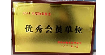 2022年1月，建業(yè)物業(yè)榮獲鄭州市物業(yè)管理協(xié)會(huì)“2021年度物業(yè)服務(wù)優(yōu)秀會(huì)員單位”稱號(hào)