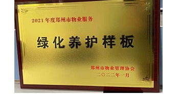 2022年1月，建業(yè)物業(yè)榮獲鄭州市物業(yè)管理協(xié)會(huì)授予的“2021年度鄭州市物業(yè)服務(wù)綠化養(yǎng)護(hù)樣板”稱號(hào)