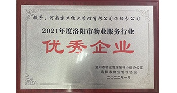 2022年2月，建業(yè)物業(yè)洛陽分公司洛陽分公司獲評洛陽市物業(yè)管理領(lǐng)導(dǎo)小組辦公室及洛陽市物業(yè)管理協(xié)會授予的“2021年度洛陽市物業(yè)服務(wù)行業(yè)優(yōu)秀企業(yè)”稱號