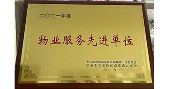 2022年2月，鄭州·建業(yè)天筑獲中共鄭州市鄭東新區(qū)商都路工作委員會(huì)、鄭州市鄭東新區(qū)商都路辦事處授予的“2021年度物業(yè)服務(wù)先進(jìn)單位”稱(chēng)號(hào)