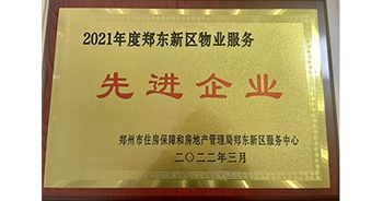 2022年3月，鄭州·建業(yè)天筑榮獲鄭州市房管局授予的“2021年度鄭東新區(qū)物業(yè)服務(wù)先進企業(yè)”稱號